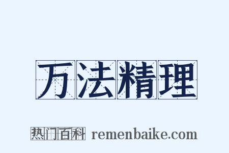 万法精理是什么意思的图片